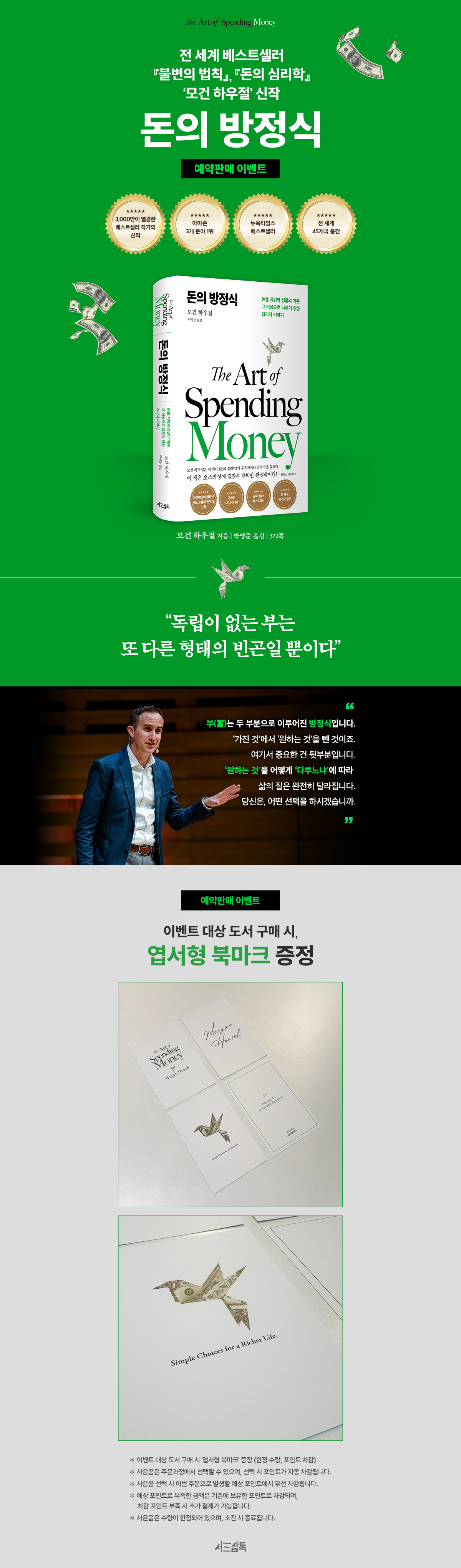 모건 하우절 신작! 『돈의 방정식』 예약 판매 이벤트